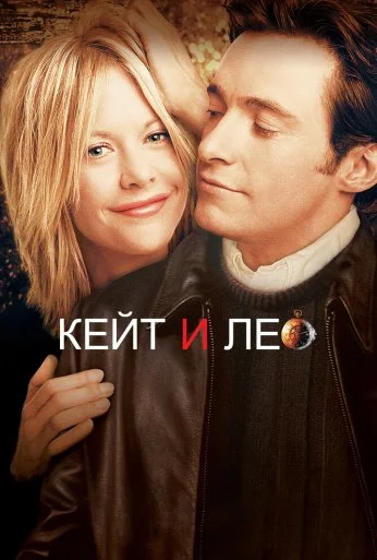 Кейт и Лео (2001) онлайн бесплатно